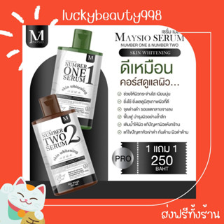 {ส่งฟรีทั้งร้าน🌼}  1 แถม 1 เจลลอกผิว เมสิโอ้ MAYSIO NUMBER ONE SERUM &amp; NUMBER TWO SERUM ตัวช่วยผิวขาวไว