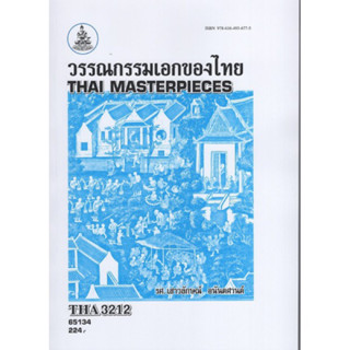 THA3212 (TH358) 65134 วรรณกรรมเอกของไทย