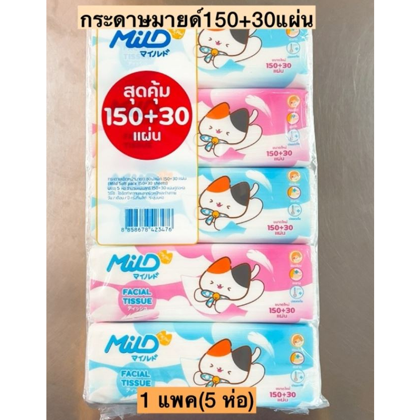 !!พร้อมส่ง 1 แพ็ค 5ห่อ !! กระดาษทิชชู่มายด์ mild150+30แผ่น (Mild) 1 แพ็ค มี 5 ห่อ