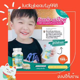 {ส่งฟรีทั้งร้าน🌼}  โทบี้ TOBY สำหรับเด็ก มี DHA บำรุงสมอง โทบี้ออย กระตุ้นพัฒนาการ และ การเจริญเติบโต วันละ 1 เม็ด