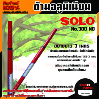 Solo No.300 ND ด้ามอลูมิเนียมโซโล ขยายยาว 3 เมตร ปรับระดับสั้นยาวได้ตั้งแต่ 1.65 - 3 เมตร โซโล ด้ามอลูมินียม