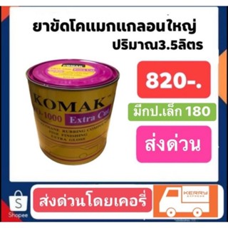 ยาขัดโคแม็ก ยาขัดหยาบอย่างดี กระป๋องเล็ก500กรัม170-. กระป๋องใหญ่3.5โล820-.