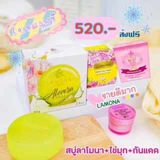 สบู่ลาโมน่า+ไข่มุก+กันแดด ✨ 520 ส่งฟรี มีของแถมทุกออเดอร์จร้า