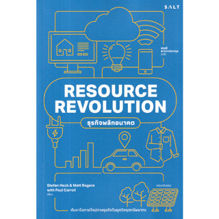 c111 ธุรกิจพลิกอนาคต (RESOURCE REVOLUTION) 9786168266366