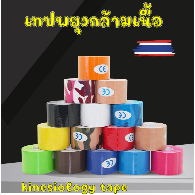 เทปพยุงกล้ามเนื้อ พันกล้ามเนื้อ เทปบำบัด ช่วยลดอาการบาดเจ็บ Kinesiology tape ขนาด 2.5 ซม. ยาว 5 เมตร