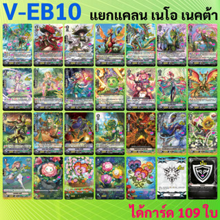 เนโอ เนคต้า แยกแคลนจาก V-EB10 แวนการ์ด ภาค V