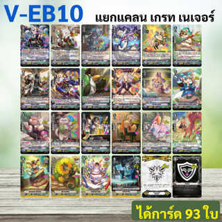 เกรท เนเจอร์ แยกแคลนจาก V-EB10 แวนการ์ด ภาค V