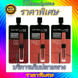 (1 ซอง) ลิปซอง เมย์เบลลีน Maybelline Sensational Liquid Matte 2 มล