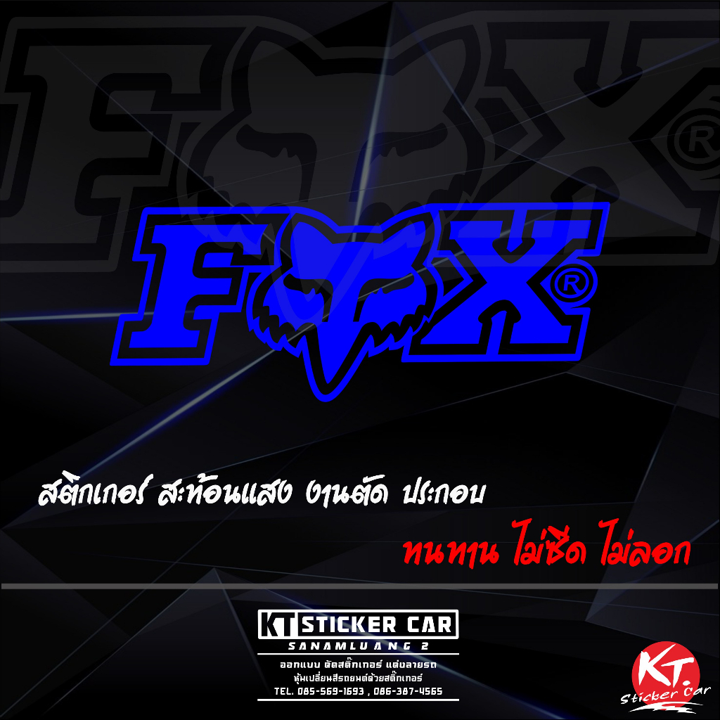สติ๊กเกอร์FOX E2 ชิ้นละ สะท้อนแสง💯%แบบตัด พร้อมส่ง