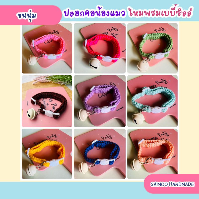 ปลอกคอแมว ตัวล็อกนิรภัย ไหมพรมเบบี้ซิลล์ นุ่มมากก งานแฮนด์เมด พร้อมส่งทุกชิ้น