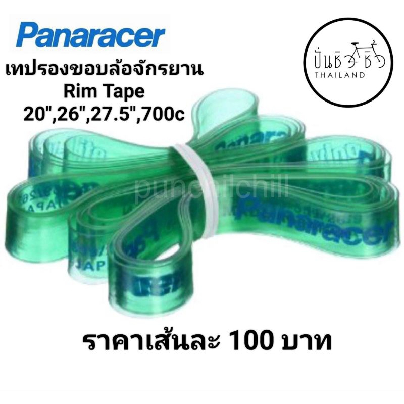 Panaracer เทปรองขอบล้อจักรยาน 20",26",27.5",700c