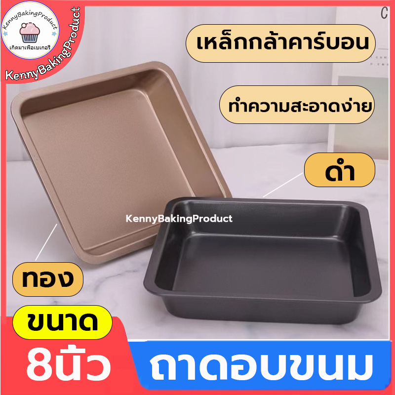 🌈ส่งฟรี🌈 ถาดอบขนม 2สี(ดำ/ทอง) เหล็กกล้าคาร์บอน  ทนทาน ทนต่ออุณหภูมิสูง 230 ℃