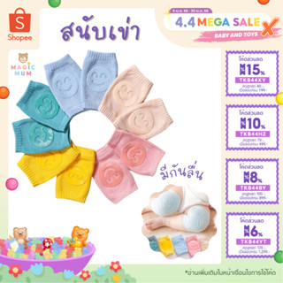 ⭐️สนับเข่าเด็ก⭐️ ป้องกันเข่าด้าน มีกันลื่น สำหรับวัยหัดคลาน รองเข่า ถุงเข่าเด็ก ปกป้องเข่า  ปลอกสวมหัวเข่า