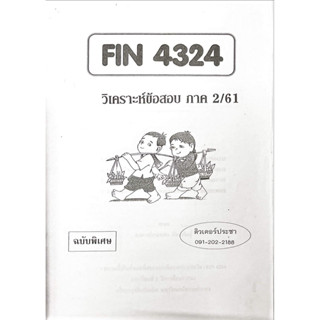 ชีทเฉยข้อสอบ FIN4324