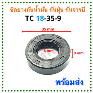 ซีลยาง กันน้ำมัน กันฝุ่น กันจารบี TC 18-35-9