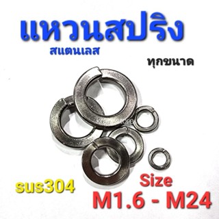 Kranestore แหวนสปริงสแตนเลส sus M1.6 - M24 เกรด304