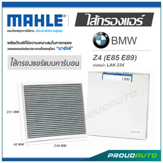 MAHLE ไส้กรองแอร์ BMW Z4 (E85 E89) ( LAK 234 )