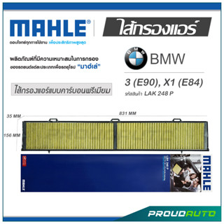 MAHLE ไส้กรองแอร์ BMW 3 (E90) / X1 (E84) ( LAK 248 P )