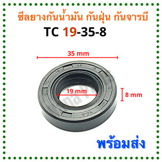 ซีลยาง กันน้ำมัน กันฝุ่น กันจารบี TC 19-35-8