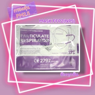 (พร้อมส่ง)FFP2 เทียบเท่าN95 ป้องกันPM2.5 หน้ากากอนามัยกรองอากาศ5ชั้น ซีลแยกชิ้นทุกชิ้น ขายแยกชิ้น