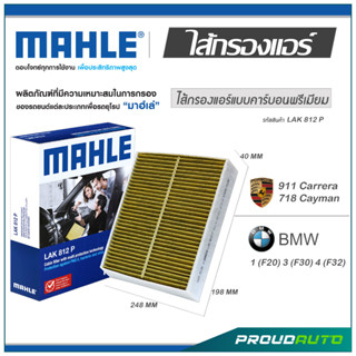 MAHLE ไส้กรองแอร์ BMW 1 (F20) 3 (F30) 4 (F32) / 911 Carrera 718 Cayman ( LAK 812 P )