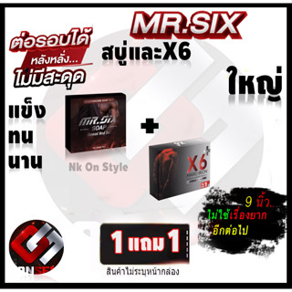 สบู่ท่านชาย 1 แถม 1  Mr.SIX SOAP สบู่ที่ดูแลผู้ชายโดยเฉพาะ และX6พลัส บำรุง ไม่ระบุชื่อหน้ากล่อง ส่งด่วน