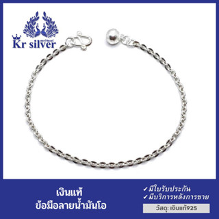 Kr.silver สร้อยข้อมือเงินแท้ ลายโซ่น้ำมันโอ