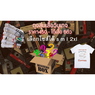 เสื้อยืดวิทเทจ ได้ 6 ตัว ลุ้นงานหัว สุดคุ้ม เสื้อวง แบรนด์ การ์ตูน กีฬา หนัง สเก็ต งานเก่า 80-90s งานดีแน่นอน