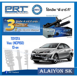 โช๊คอัพ ยี่ห้อ PRT รุ่น TOYOTA Vios (NCP150) 13-on (รวมส่งแล้ว)