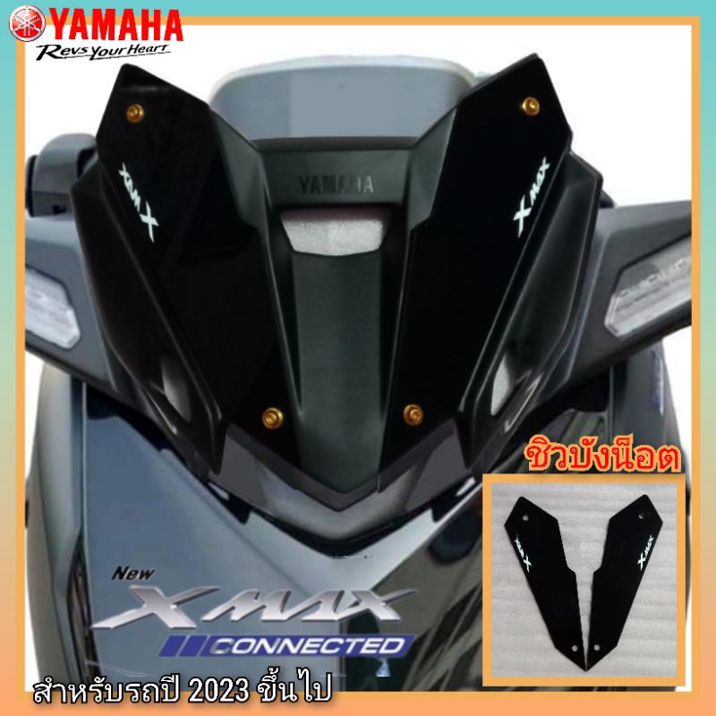 ชิวบังน็อต ชิวหน้า yamaha xmax300 connected 2023 สีดำทึบ อคิลิคหนา 2 มิล ตรงรุ่น พร้อมส่ง ชิวหน้า xmax300 (ชิวบังน็อต)