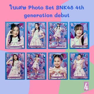 [ใบเศษ] BNK48 Photoset เดบิ้ว รุ่น 4 คอมพ์ วันใหม่ Random [ Berry Janry Micha Patt Wawa ]