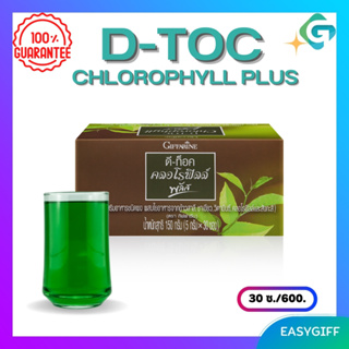 D-TOC CHLOROPHYLL PLUS GIFFARINE ดีท็อค คลอโรฟิลล์ พลัส กิฟฟารีน ล้างสารพิษ ขับถ่าย ภูมิแพ้ มะเร็งลำไส้ จำนวน 30 ซอง