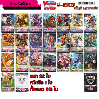v-eb09 สไปบราเธอร์ แยกอย่างละ 4 veb09 vanguard