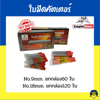 ใบมีดคัตเตอร์ ใบเล็ก ขนาด 9mm .บรรจุ 120ใบ/ใบใหญ่ ขนาด18mm.บรรจุ 60ใบ