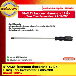 STANLEY ไขควงตอก ปากแฉก ยาว 12 นิ้ว  ( Tank Thru Screwdriver ) #65-260 ของแท้ 100%