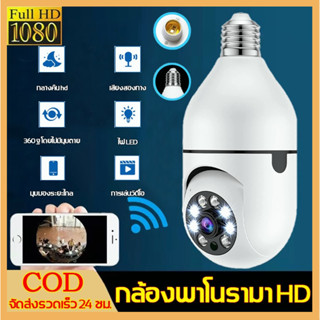 🚚จัดส่ง1-2วัน🚚 กล้องวงจรปิด กล้องหลอดไฟ 360 Ip Camera Full Hd 1080p Wifi Outdoor ดูผ่านมือถือ ภาพชัด