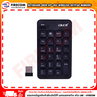 คีย์บอร์ด KEYBOARD OKER KP-055 Wireless Keypad Numeric สามารถออกใบกำกับภาษีได้