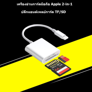 OTG IP to SD+TF card เครื่องอ่านบัตรเครื่องอ่านกล้องการ์ด TF card reader