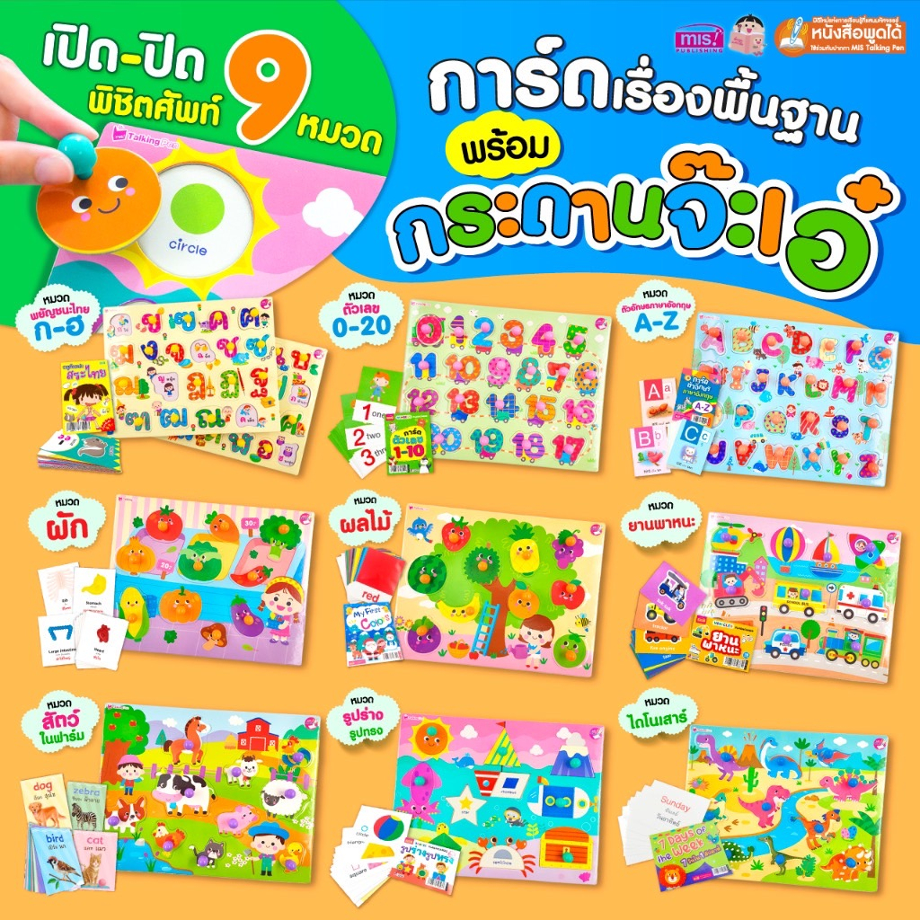 แฟลชการ์ดพร้อมกระดานจ๊ะเอ๋ เปิด-ปิดพิชิตศัพท์ 9 หมวด และจิ๊กซอว์ต่อสนุก 2 หมวด กระดานหมุด จิ๊กซอว์มีหมุด