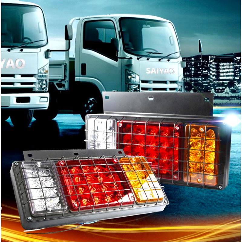ไฟท้ายรถบรรทุก รุ่นมีตะแกรงเหล็ก ไฟเหลืองแดงขาว ระบบไฟ 12v และ 24v (ราคาต่อคู่)