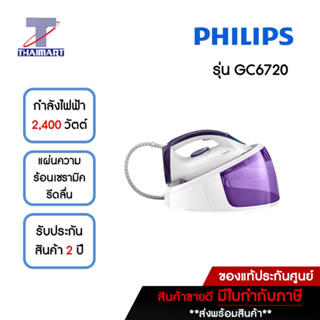 PHILIPS เตารีดไอน้ำ 2400 วัตต์ Philips GC6720 | ไทยมาร์ท THAIMART