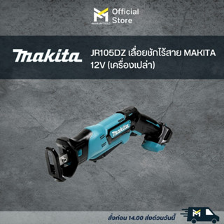 JR103DZ เลื่อยชักไร้สาย MAKITA 12V Toolless (เครื่องเปล่า)