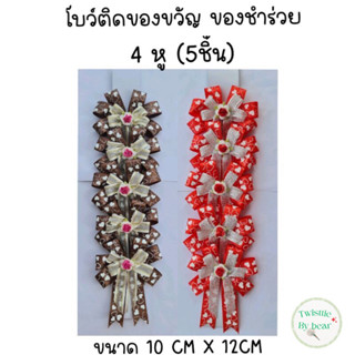 โบว์ติดของขวัญ โบว์ติดของชำร่วย โบว์ตกแต่งสินค้า