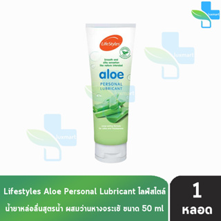 LifeStyles Aloe Personal Lubricant 50ml เจลหล่อลื่นไลฟสไตล์ อะโล [1 หลอด]