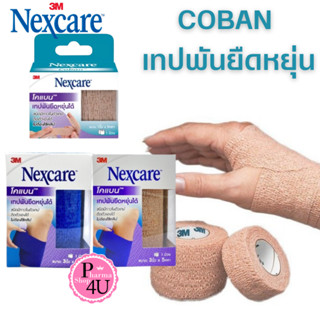 Nexcare 3M coban โคแบน เทปพันยืดหยุ่นได้ 1นิ้ว X 5 หลา /3 นิ้ว X 5 หลา