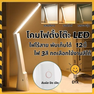 โคมไฟตั้งโต๊ะไร้สาย แสงไฟ3in1 ปรับระดับความสว่างได้ ชาร์จUSB พับเก็บได้ ช่วยปกป้องดวงตา