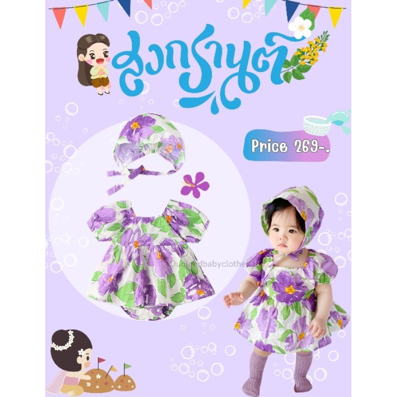 CAPYHANA พร้อมส่งจากไทย (ลายดอกม่วง) ชุดสงกรานต์เด็กทารก ชุดลายดอกเด็ก ชุดไปทะเลเด็ก ชุดเด็กทารก
