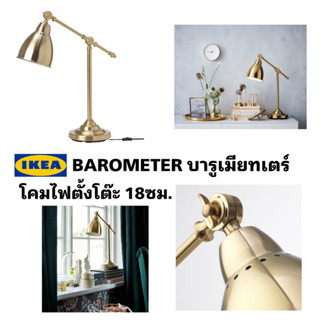 ของแท้ IKEA BAROMETER บารูเมียทเตร์ โคมไฟโต๊ะทำงานสีทองเหลืองโลหะสีทองเหลือง ส่องประกายระยับไปทั้งชิ้น ขายพร้อมหลอดไฟ