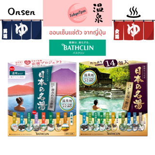 BATHCLIN ผงออนเซน ผงอาบน้ำแช่ตัว น้ำแร่ญี่ปุ่น ออนเซ็น ผงแช่ออนเซน ONSEN ยกกล่อง 14 ซอง