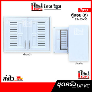 [โฮมโฮมถูกเวอร์วัง] ชุดบานซิงค์ UPVC ห้องครัว ตู้ลอย(คู่) 85×65×35 ซม.